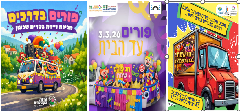 רכבי השמחה יצאו לדרך: מוזיקה, תחפושות וחיוך עד הבית