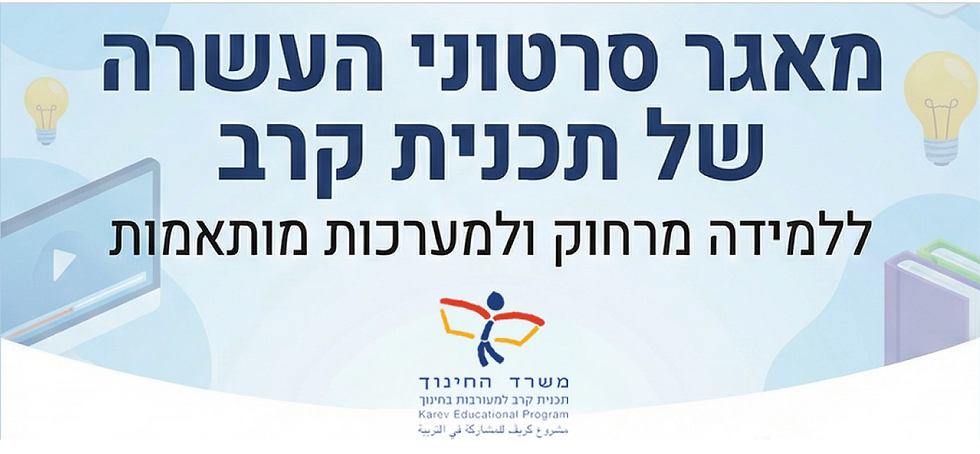 מאגר סרטוני העשרה  ללמידה מרחוק של תכנית קרב למעורבות בחינוך בניהול החברה למתנ״סים ותפנית בחינוך עבור משרד החינוך